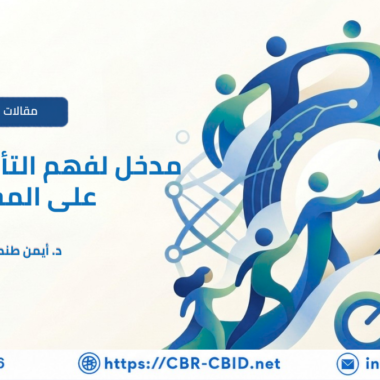 كيف نعرف أن برامج الدمج تُحدث فرقًا حقيقيًا؟