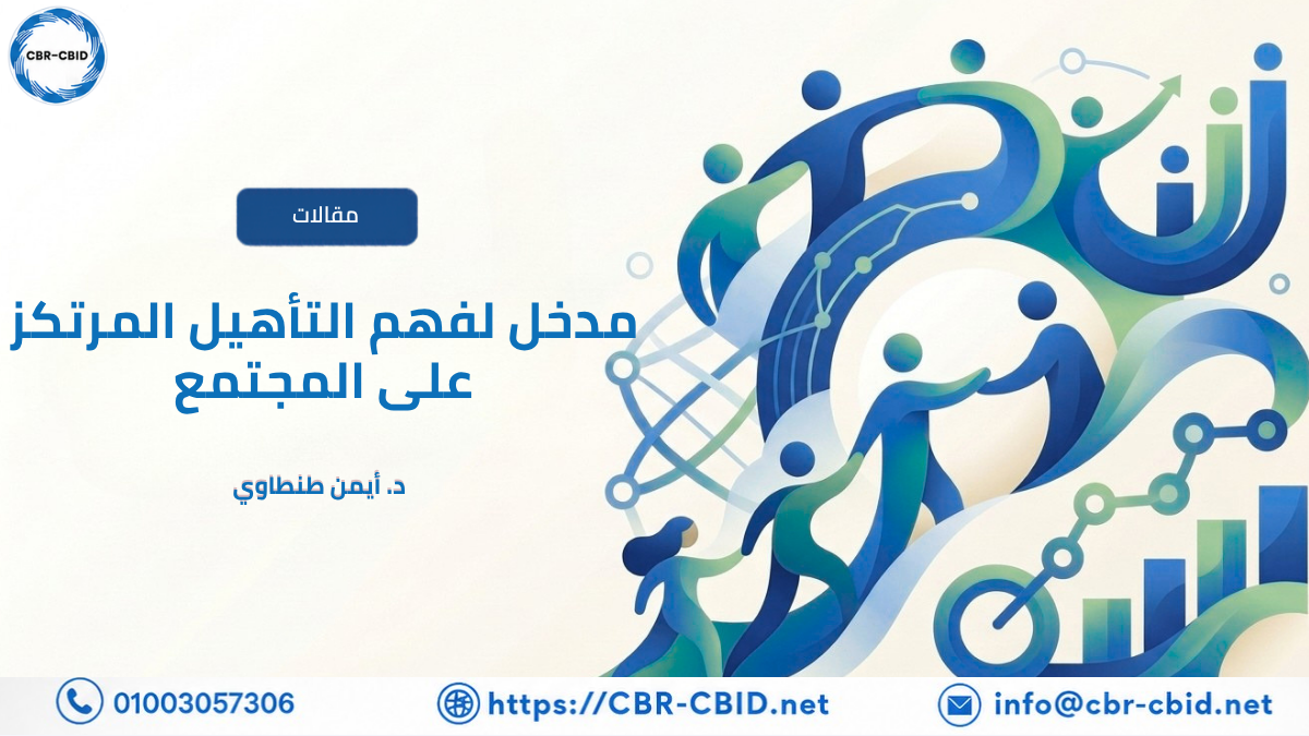 تعرف على مفهوم التأهيل المرتكز على المجتمع (CBR)، وأهدافه ومبادئه، وكيف يسهم في تمكين الأشخاص ذوي الإعاقة وتعزيز المشاركة المجتمعية والتنمية الدامجة.