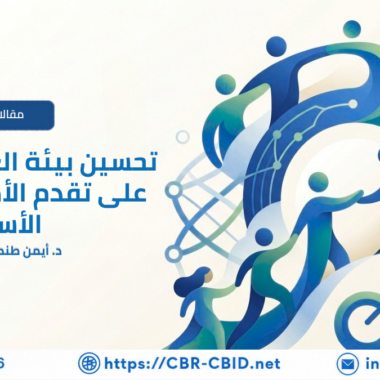 كيف نعرف أن برامج الدمج تُحدث فرقًا حقيقيًا؟