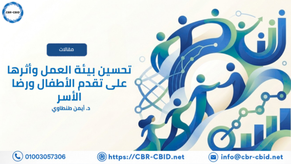 تحسين بيئة العمل وأثرها على تقدم الأطفال ورضا الأسر
