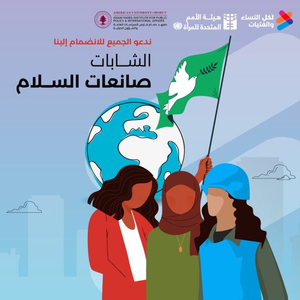 الشابات صانعات السلام في الدول العربية