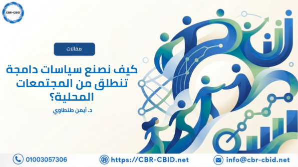 كيف نصنع سياسات دامجة تنطلق من المجتمعات المحلية؟