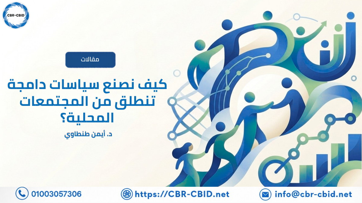 تعرف على أهمية إشراك المجتمعات المحلية في تصميم السياسات الدامجة، وكيف يسهم الاستماع إلى احتياجات المواطنين ومشاركتهم في بناء حلول مستدامة تعزز حقوق الأشخاص ذوي الإعاقة والتنمية المجتمعية الدامجة.