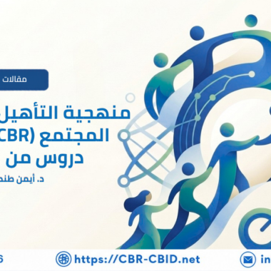 كيف نعرف أن برامج الدمج تُحدث فرقًا حقيقيًا؟