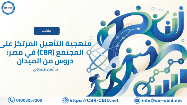 منهجية التأهيل المرتكز على المجتمع (CBR) في مصر: دروس من الميدان