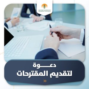 صورة دعوة لتقديم مقترحات