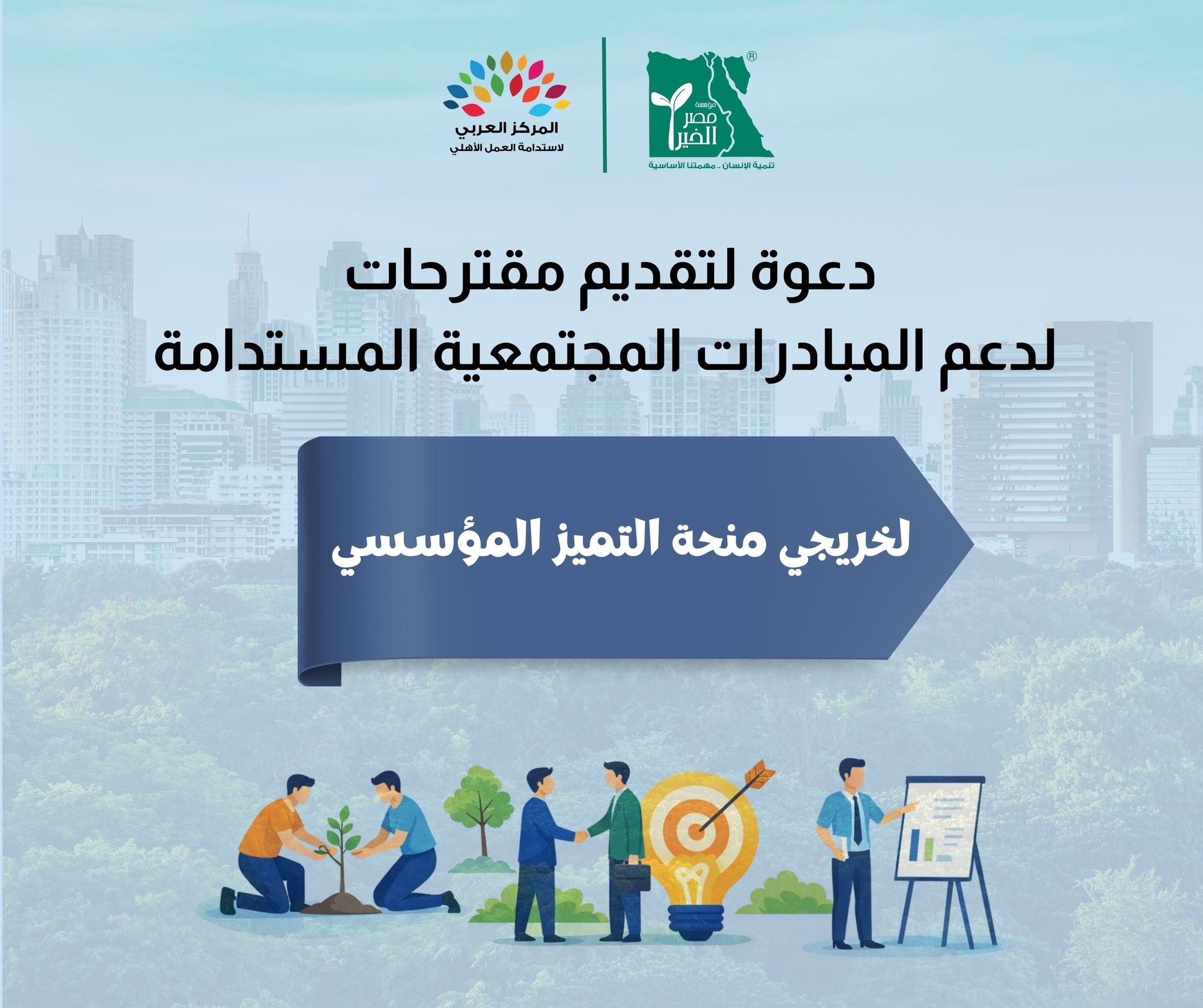 دعوة للتقدم بمقترحات لتنفيذ "مبادرات مجتمعية" لتوطين أهداف التنمية المستدامة ...