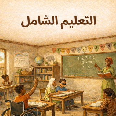 خريطة طريق استراتيجية للتحول من التأهيل المجتمعي (CBR) إلى التنمية الشاملة القائمة على المجتمع (CBID)