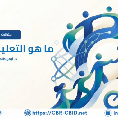 كيف نصنع سياسات دامجة تنطلق من المجتمعات المحلية؟