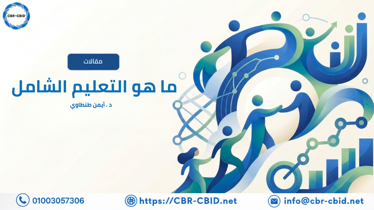 تعرّف على مفهوم التعليم الشامل للجميع وأهميته في ضمان حق جميع المتعلمين، بمن فيهم الأشخاص ذوو الإعاقة، في الحصول على تعليم عالي الجودة داخل بيئة تعليمية دامجة.