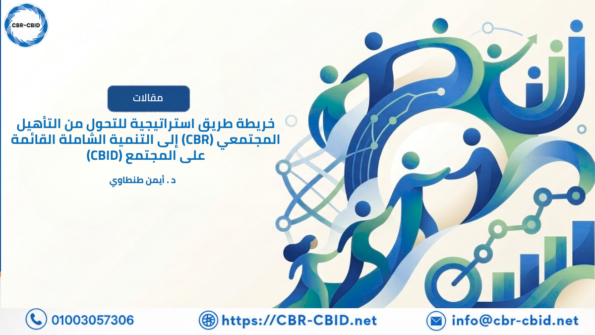 خريطة طريق استراتيجية للتحول من التأهيل المجتمعي (CBR) إلى التنمية الشاملة القائمة على المجتمع (CBID)