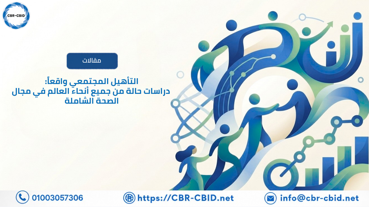 التأهيل المجتمعي واقعاً: دراسات حالة من جميع أنحاء العالم في مجال الصحة الشاملة