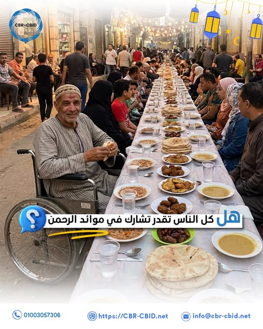 الصورة تُظهر مائدة إفطار طويلة في الشارع خلال شهر رمضان. يجلس عليها عدد كبير من الناس يتناولون الطعام معًا في جو من المشاركة والتكافل. في مقدمة الصورة رجل مسن يجلس على كرسي متحرك ويبتسم وهو يحمل قطعة خبز. على الطاولة أطباق مختلفة مثل الخبز والتمر وبعض الأطعمة التقليدية، وتحيط بالمكان زينة رمضان والفوانيس. وفي أسفل الصورة عبارة تسأل: "هل كل الناس تقدر تشارك في موائد الرحمن؟