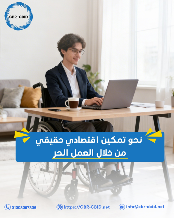 مصفوفة التأهيل المرتكز على المجتمع : مكون كسب العيش