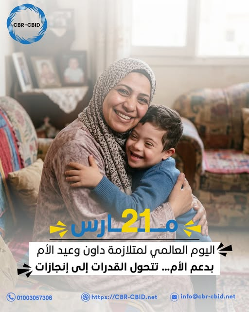 ام تحضن طفلها من متلازمة داون احتفالا بعيد الام واليوم العالمي لمتلازمة داون