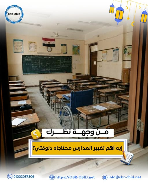 صورة لفصل دراسي في مدرسة لمعرفة ماهي التغيرات المطلوبة لجعل المدارس مهيئة لجميع الطلاب