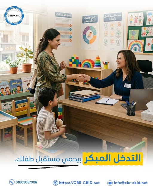 صورة لام مع طفلها في وجود الاخصائي لان التدخل المبكر للأطفال: مفتاح أساسي لنمو صحي وحياة أفضل