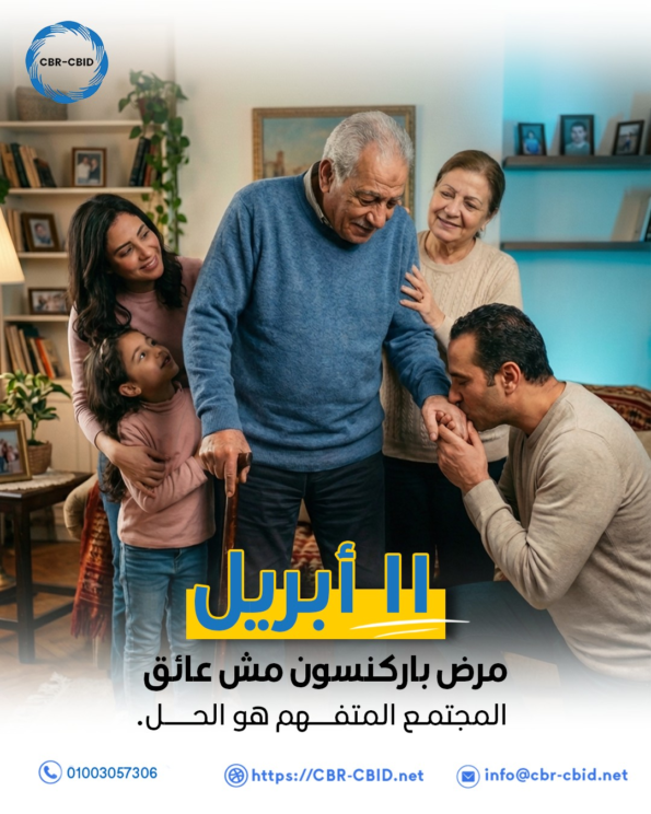 11 ابريل اليوم العالمي لمرض باركنسون