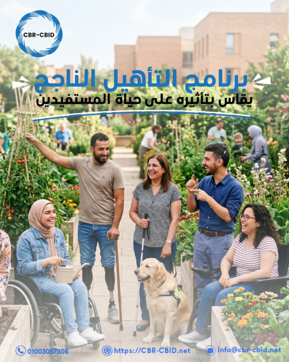 متى يُعتبر برنامج التأهيل ناجحًا؟