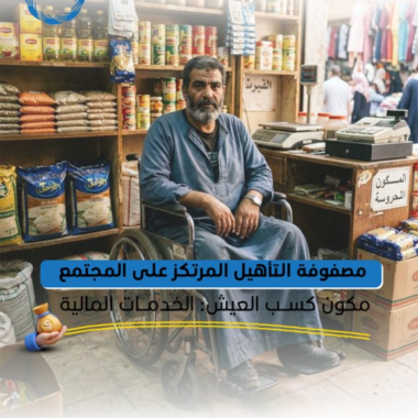 متى يُعتبر برنامج التأهيل ناجحًا؟