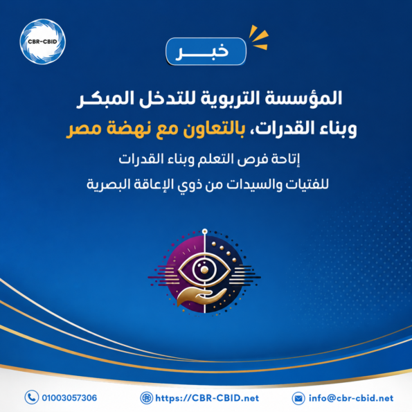 المؤسسة التربوية للتدخل المبكر وبناء القدرات، بالتعاون مع نهضة مصر إتاحة فرص التعلم وبناء القدرات للفتيات والسيدات من ذوي الإعاقة البصرية