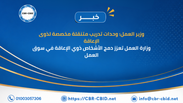 وزارة العمل تعزز دمج الأشخاص ذوي الإعاقة في سوق العمل