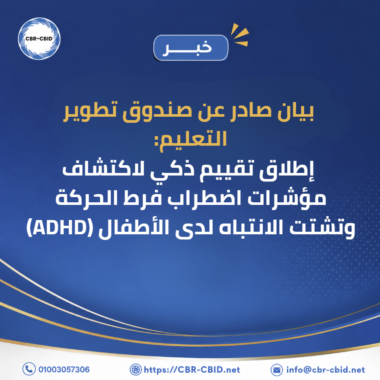 مؤسسة الابن الخاص بدمياط الجديدة | نموذج رائد في تأهيل ودعم ذوي القدرات الخاصة