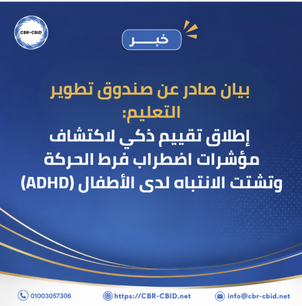 تطوير التعليم إطلاق تقييم ذكي لاكتشاف مؤشرات اضطراب فرط الحركة وتشتت الانتباه لدى الأطفال (ADHD)