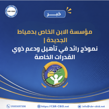 💡 قبل تأسيس جمعية أو مؤسسة… ابدأ بفهم المجتمع أولًا
