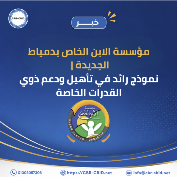 مؤسسة الابن الخاص بدمياط الجديدة | نموذج رائد في تأهيل ودعم ذوي القدرات الخاصة