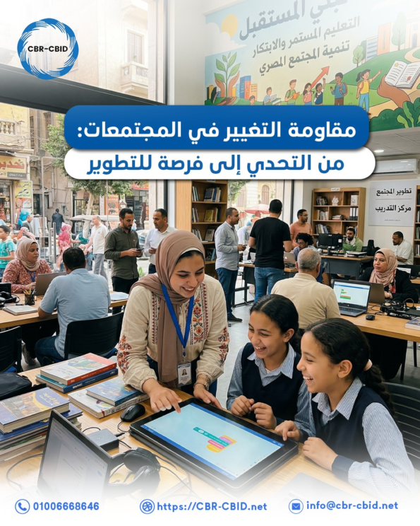 لماذا تواجه المؤسسات مقاومة للتغيير في المجتمعات؟ | فهم أسباب مقاومة التغيير وكيفية التعامل معها