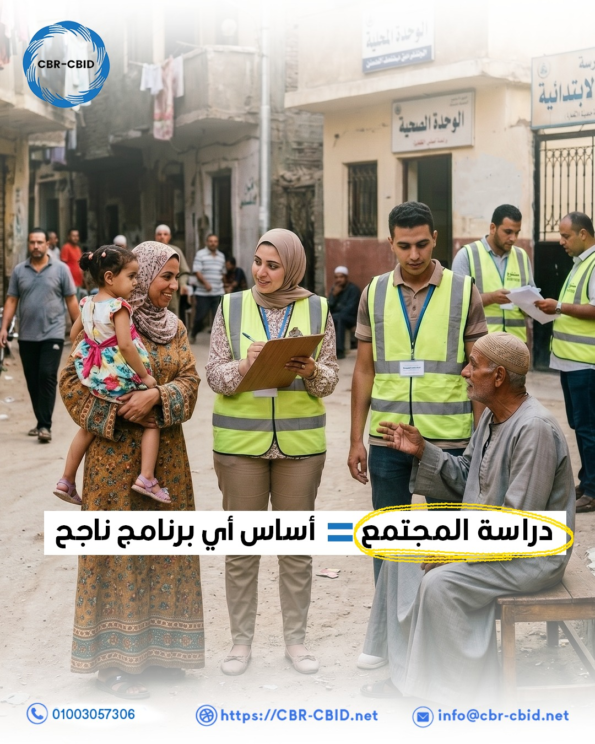 💡 قبل تأسيس جمعية أو مؤسسة… ابدأ بفهم المجتمع أولًا