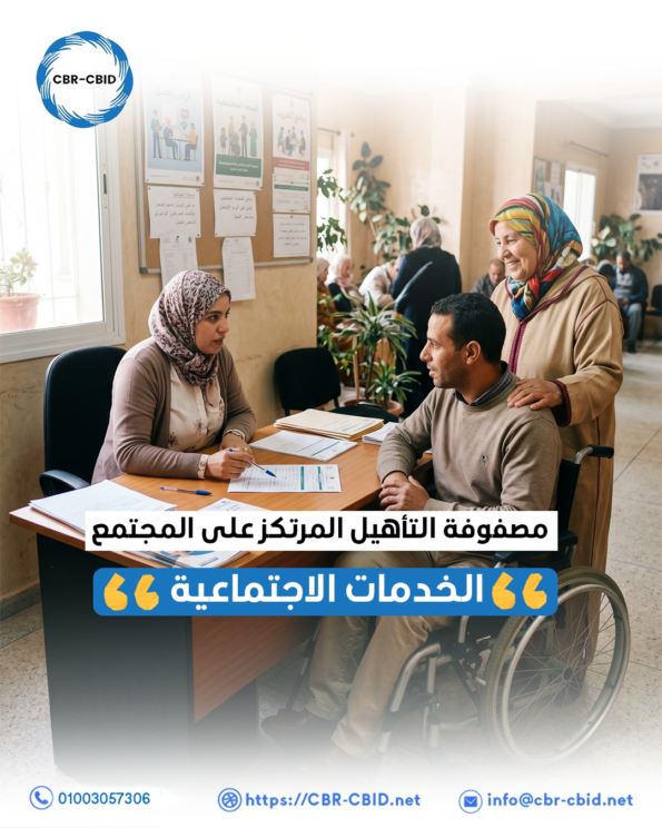 📌 مصفوفة التأهيل المرتكز على المجتمع | مكون كسب العيش: الخدمات الاجتماعية