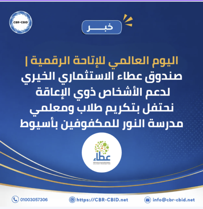 الاحتفال بـ اليوم العالمي للإتاحة الرقمية، تم تكريم طلاب ومعلمي مدرسة النور للمكفوفين بمحافظة أسيوط