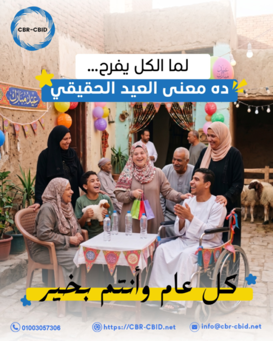 تهنئة عيد الأضحى المبارك | معًا نحو مجتمع أكثر شمولًا وتمكينًا