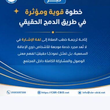 مؤسسة الابن الخاص بدمياط الجديدة | نموذج رائد في تأهيل ودعم ذوي القدرات الخاصة