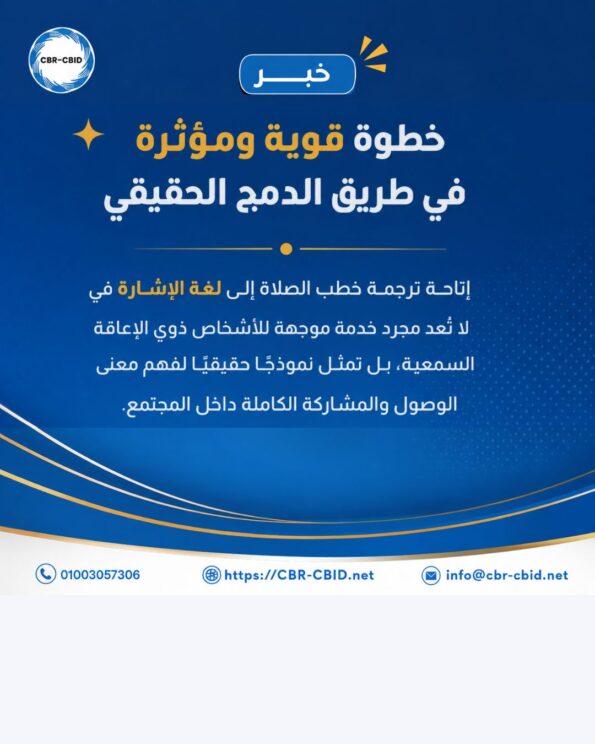 إتاحة ترجمة خطب الصلاة إلى لغة الإشارة