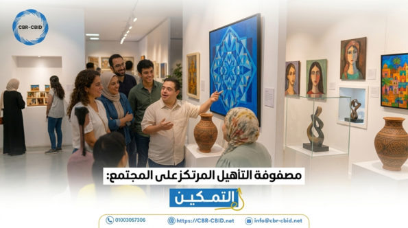 مصفوفة التأهيل المرتكز على المجتمع: التمكين
