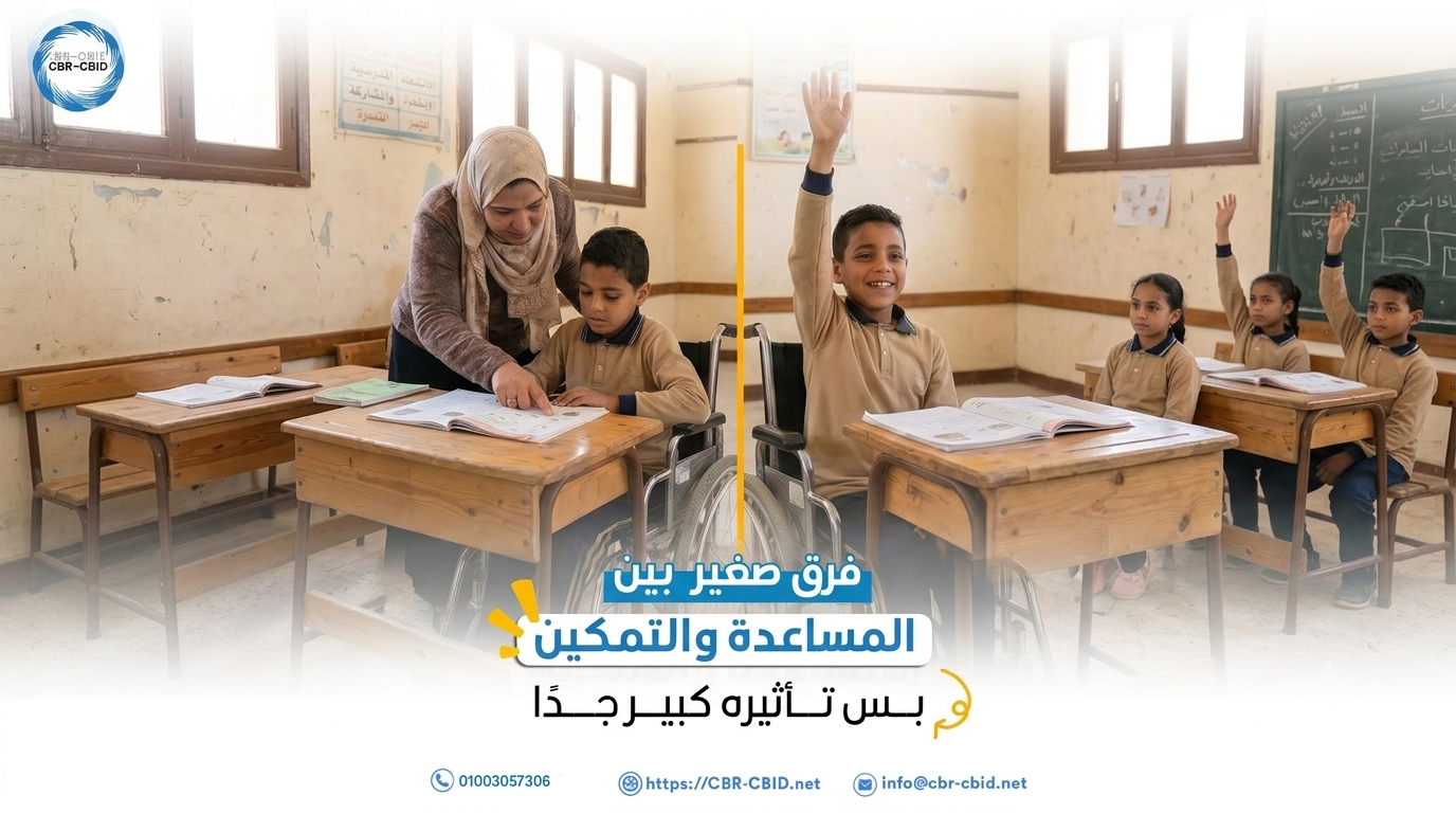 هل بنساعد الطفل… ولا بنمكنه؟ في فرق كبير بين “المساعدة” و“التمكين