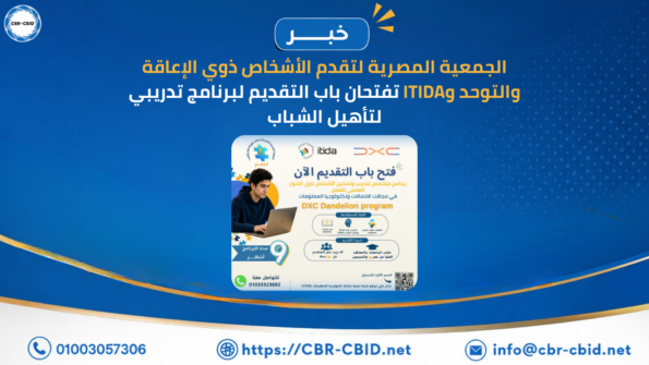 الجمعية المصرية لتقدم الأشخاص ذوي الإعاقة والتوحد وITIDA تفتحان باب التقديم لبرنامج تدريبي لتأهيل الشباب
