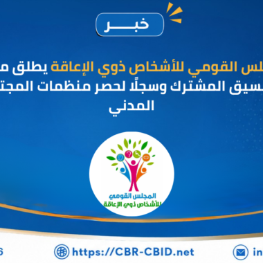 الجمعية المصرية لتقدم الأشخاص ذوي الإعاقة والتوحد وITIDA تفتحان باب التقديم لبرنامج تدريبي لتأهيل الشباب
