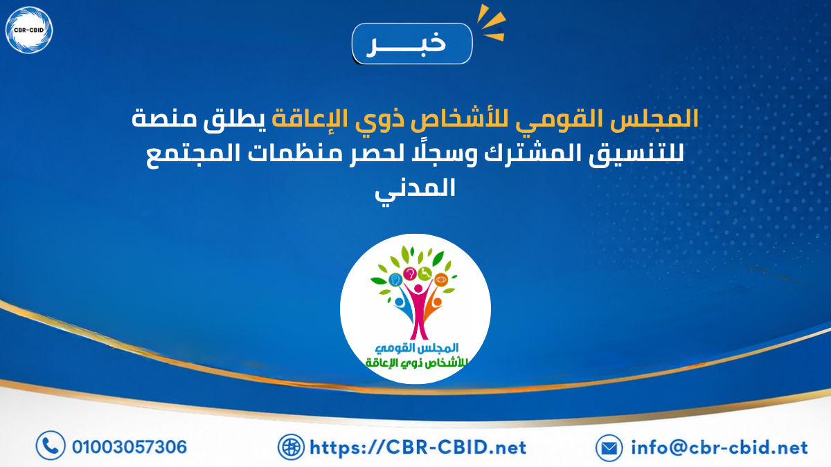 المجلس القومي للأشخاص ذوي الإعاقة يطلق منصة للتنسيق المشترك وسجلًا لحصر منظمات المجتمع المدني