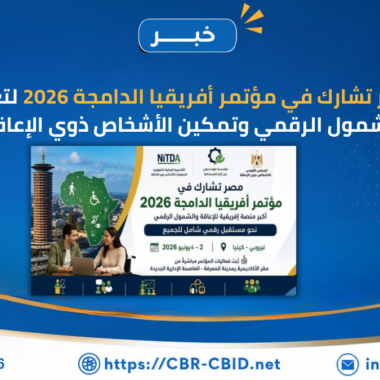 الجمعية المصرية لتقدم الأشخاص ذوي الإعاقة والتوحد وITIDA تفتحان باب التقديم لبرنامج تدريبي لتأهيل الشباب