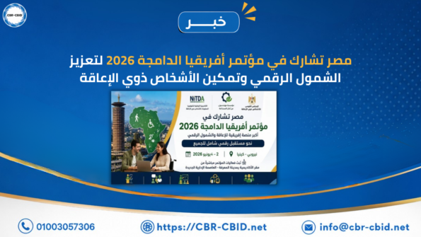 مصر تشارك في مؤتمر أفريقيا الدامجة 2026 لتعزيز الشمول الرقمي وتمكين الأشخاص ذوي الإعاقة