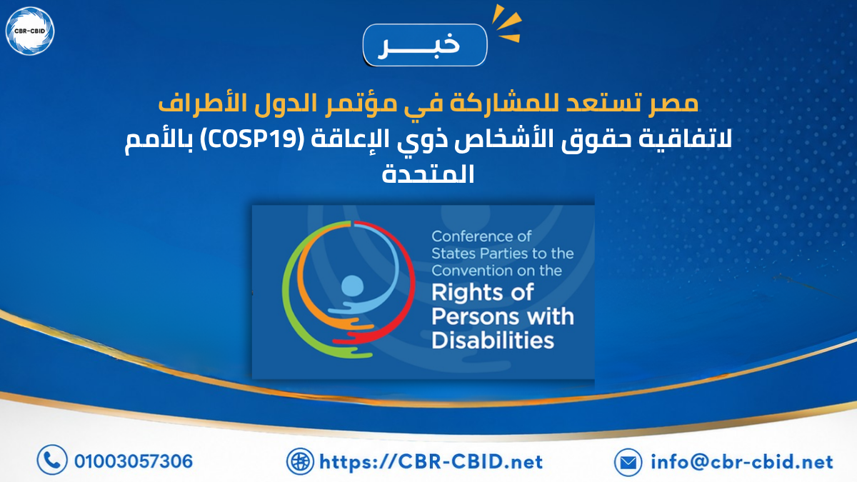 مصر تستعد للمشاركة في مؤتمر الدول الأطراف لاتفاقية حقوق الأشخاص ذوي الإعاقة (COSP19) بالأمم المتحدة