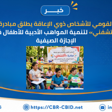 إنشاء وحدة قانونية لحماية حقوق الأشخاص ذوي الإعاقة