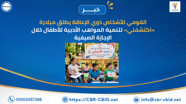 القومي للأشخاص ذوي الإعاقة يطلق مبادرة «اكتشفني» لتنمية المواهب الأدبية للأطفال خلال الإجازة الصيفية