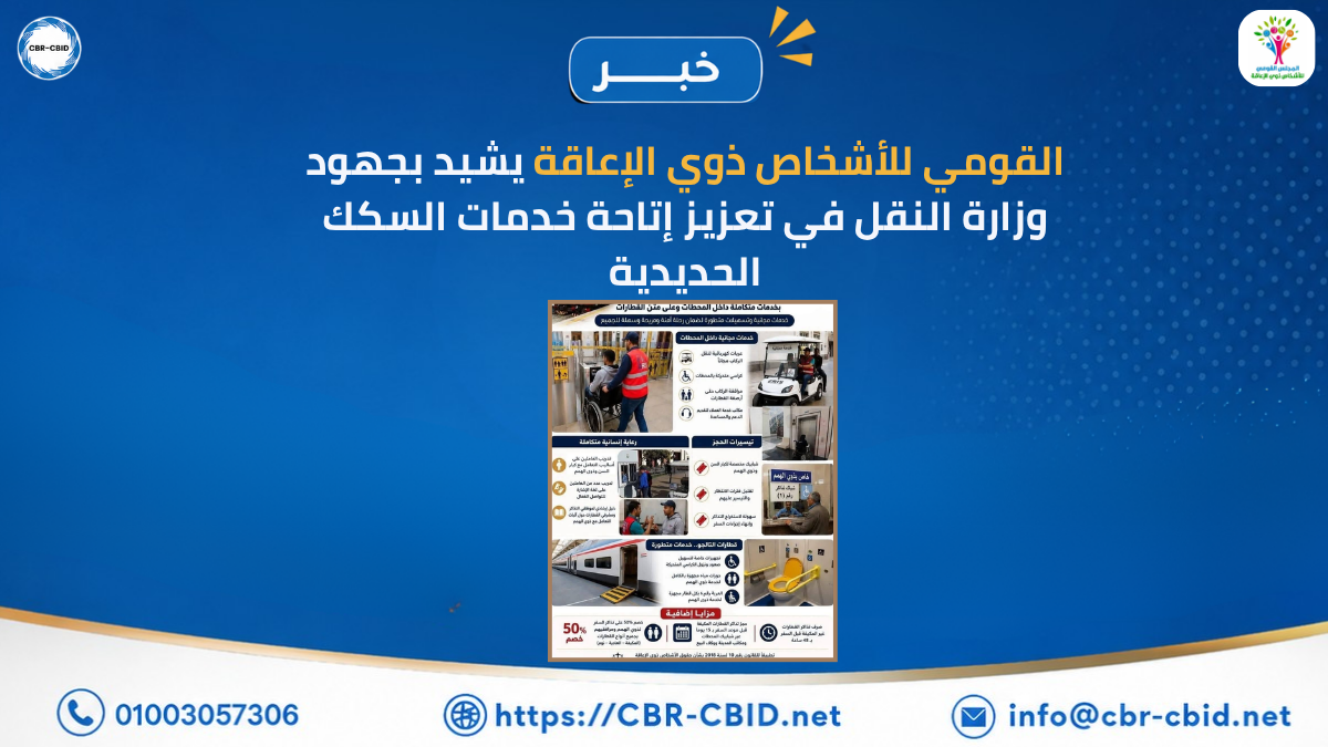 القومي للأشخاص ذوي الإعاقة يشيد بجهود وزارة النقل في تعزيز إتاحة خدمات السكك الحديدية