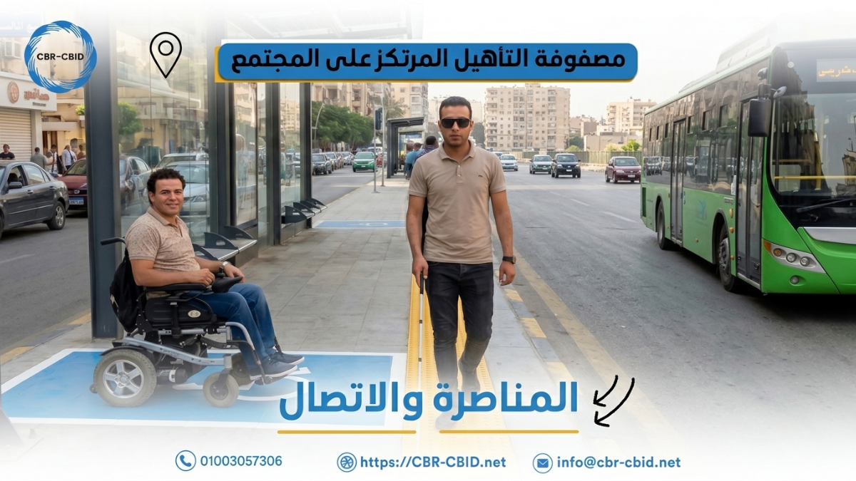مصفوفة التأهيل المرتكز على المجتمع: المناصرة والاتصال