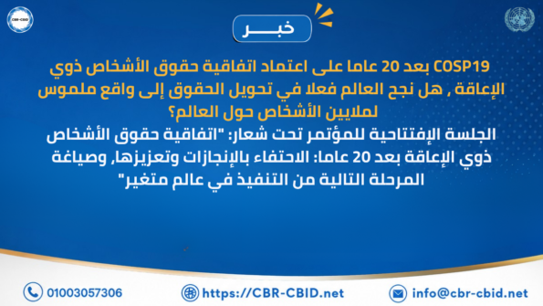 بعد 20 عاماً من اتفاقية حقوق الأشخاص ذوي الإعاقة.. إنجازات مهمة وتحديات مستمرة COSP19